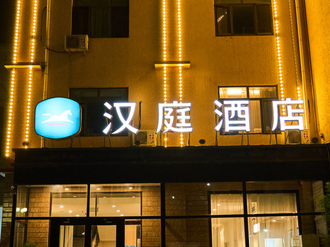 汉庭酒店(易县文化广场店)