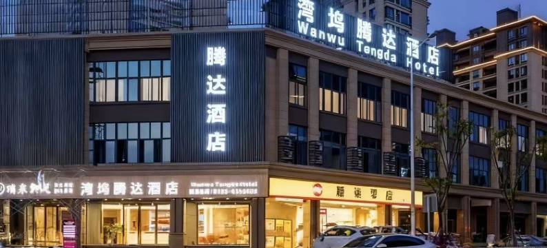 福安湾坞腾达酒店(福安站店)图片