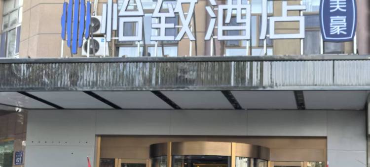 怡致酒店(喀什团结路美食街店)图片