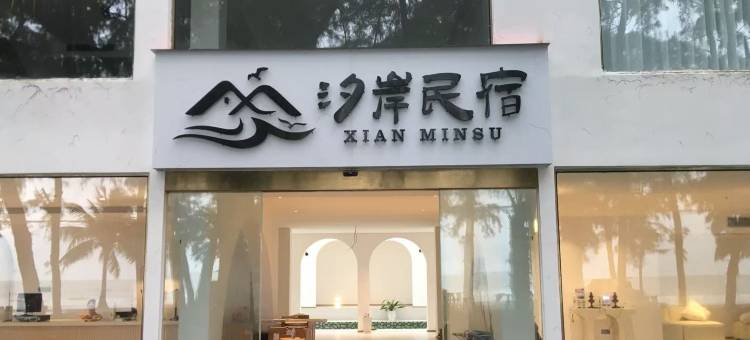 万尾金滩汐岸海景民宿图片