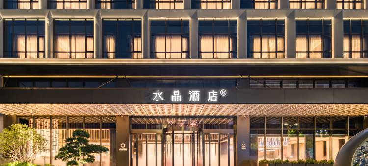 东莞黄江桔子水晶酒店图片