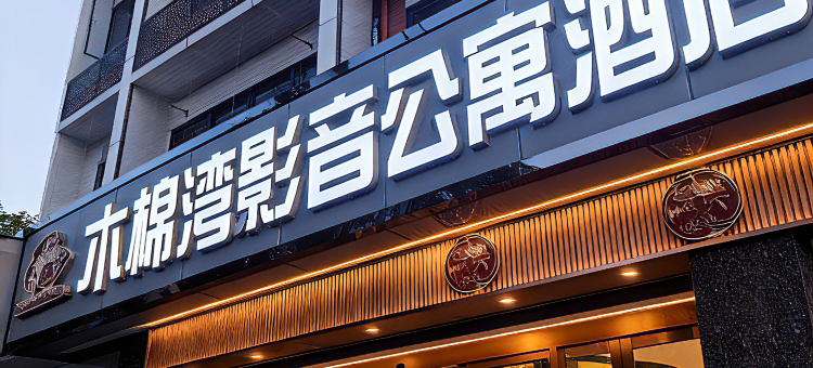 木棉湾·影音公寓(深圳福田福华路店)图片