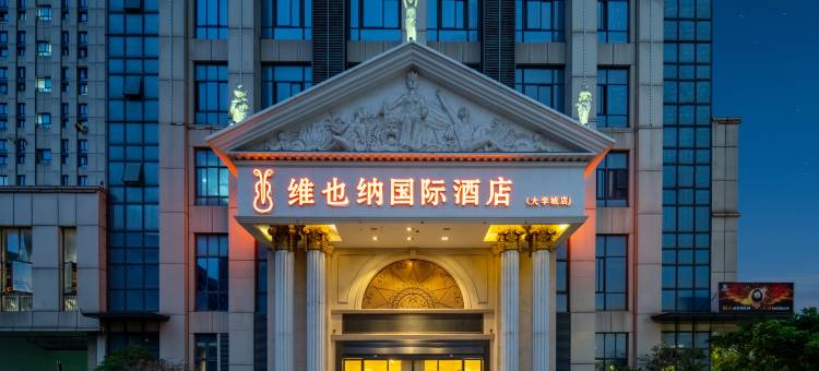 维也纳国际酒店(杭州下沙大学城店)图片