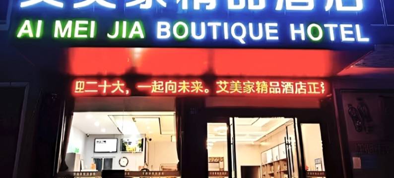 江阴艾美家精品酒店图片