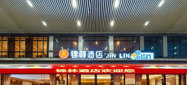锦林酒店(玉林火车站工业品市场店)图片