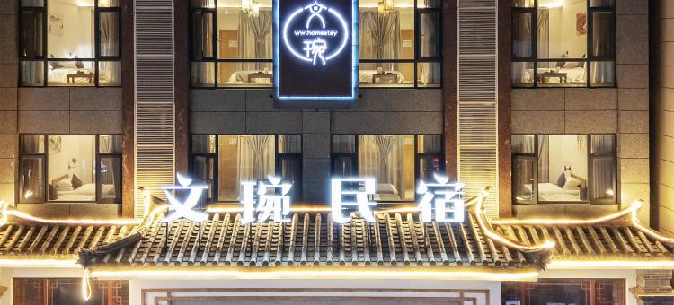 文琬民宿(建水紫陶街广慈湖店)图片