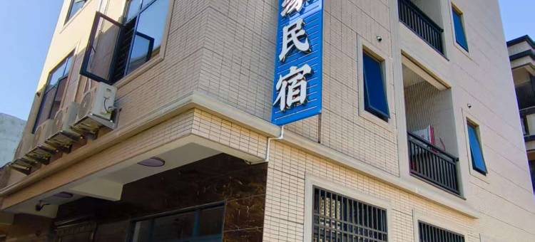 生缘民宿 (汛洲岛店)图片