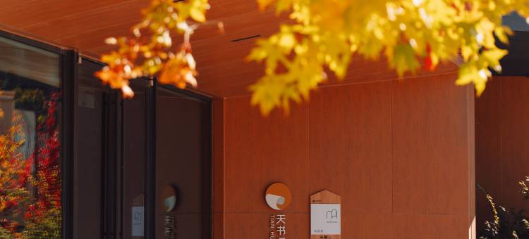 北京山谷青普·既来酒店图片