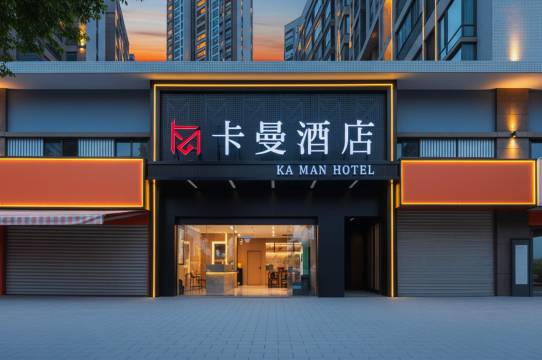 卡曼酒店(古田三路地铁站店)