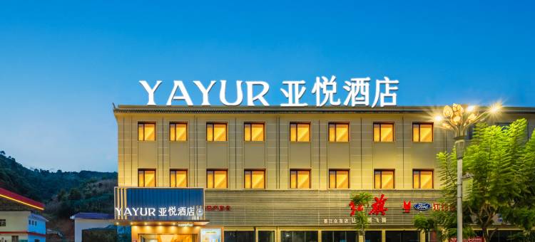 亚悦酒店(墨江哈尼大道店)图片
