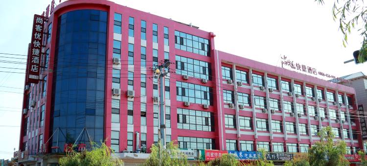 尚客优酒店(宁晋大曹庄店)图片