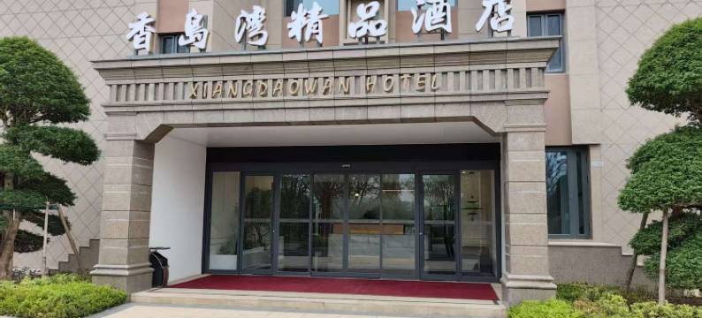 香岛湾精品酒店图片