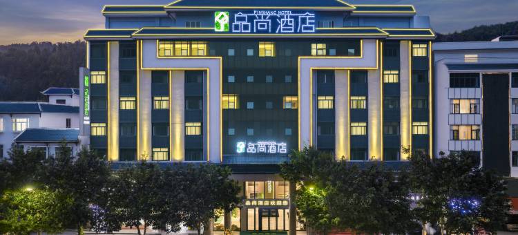 品尚酒店(从江美食街店)图片