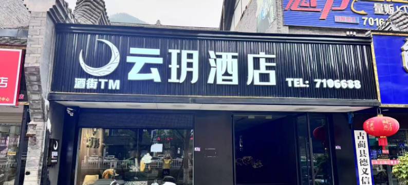 古蔺云玥酒店图片