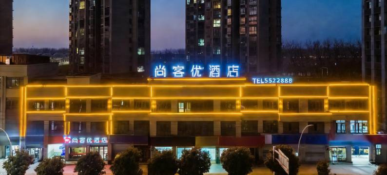 尚客优酒店(五河环城北路店)图片