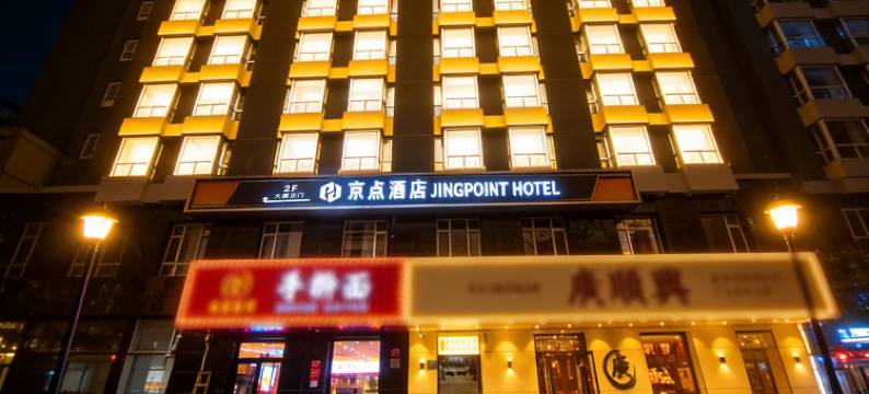 京点酒店(北京潘家园劲松地铁站店)图片