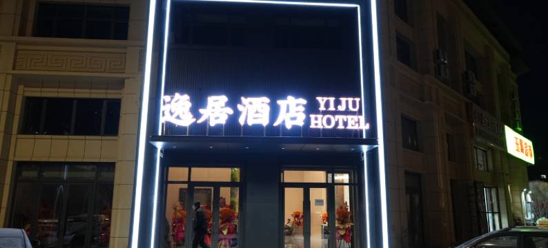 逸居酒店(赤峰高铁站店)图片