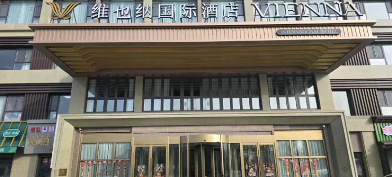 维也纳国际酒店(玛纳斯红酒公园店)图片