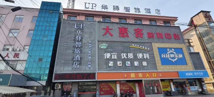 如家UP华驿智旅酒店(南通市海门区包场镇店)图片