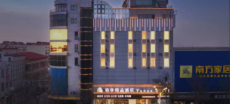 裕华精品酒店(文安丰利路店)图片