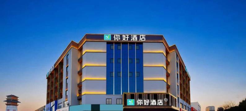 你好酒店(六安皖西大道国际汽车城店)图片