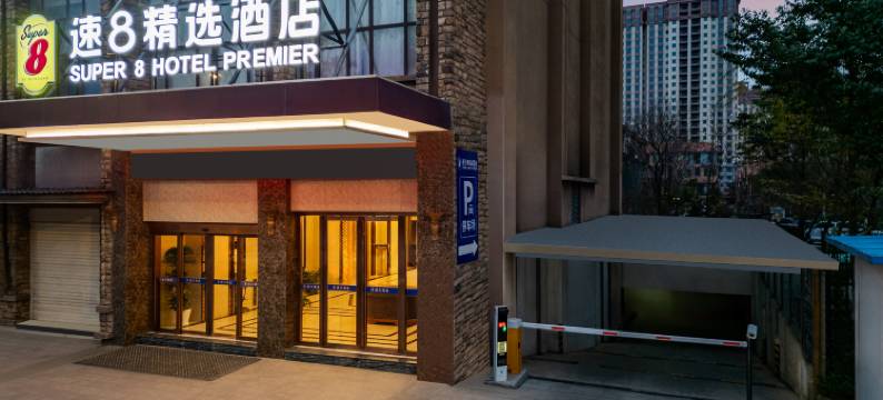 速8精选酒店(会泽汽车客运中心站东陆高中店)图片