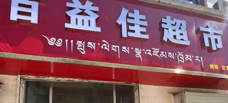 景恒国际酒店(香巴拉世纪广场店)图片