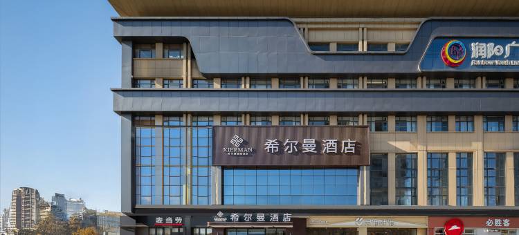 希尔曼酒店(燕郊高铁站店)图片