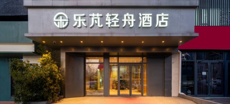 乐芃轻舟酒店(天津火车站津湾广场店)图片