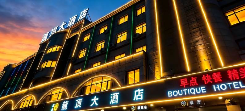 龙顶大酒店(酒泉高铁南站万达广场店)图片