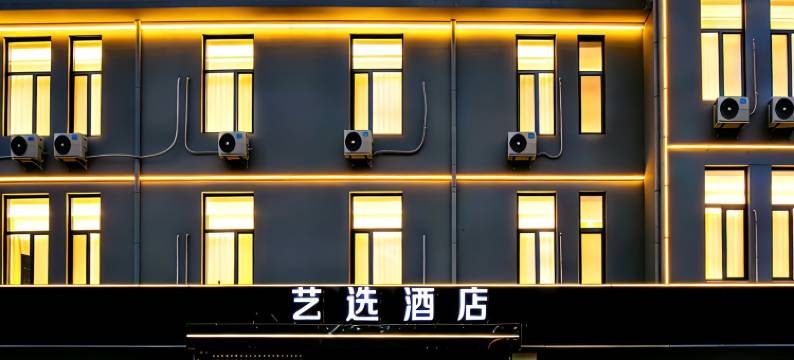 艺选酒店(青州古城店)图片
