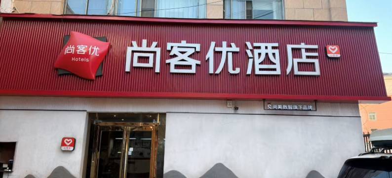 尚客优连锁酒店(原阳光洋店)图片
