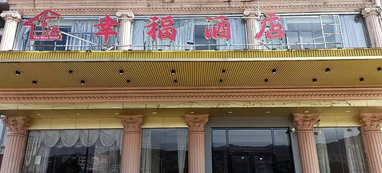 连平幸福酒店图片