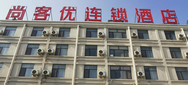 尚客优酒店(梁山拳铺店)图片