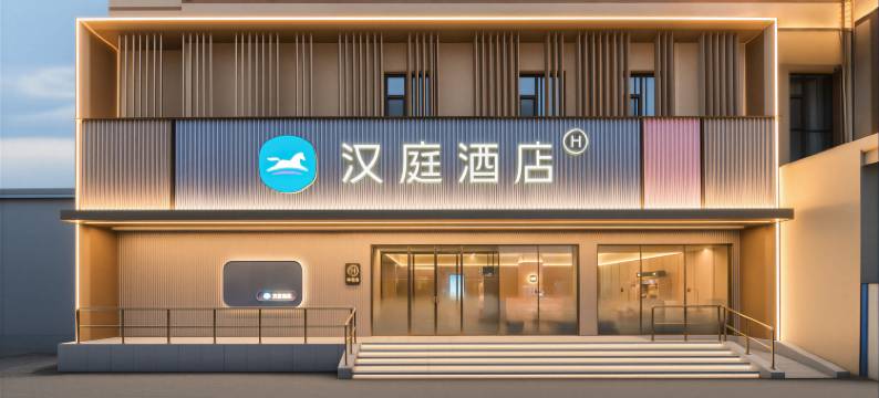 汉庭酒店(安丘兴安南路佳乐家店)图片