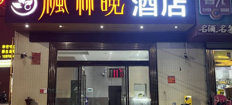  枫林晚酒店(海南政法学院店)图片