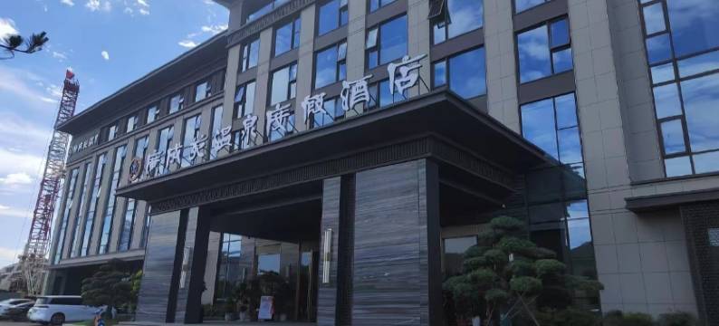 广成苑国际酒店图片