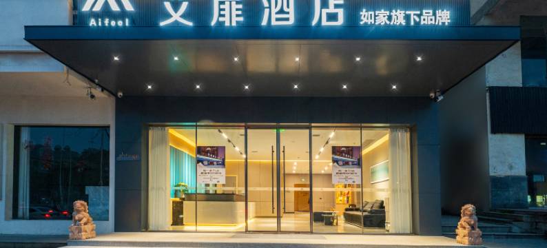 如家旗下艾扉酒店(长沙永旺梦乐城雷锋大道店)图片