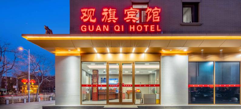 观旗宾馆(北京天安门广场店)图片