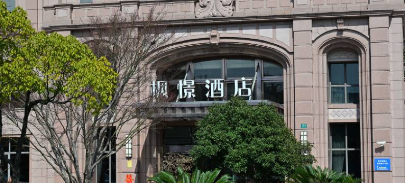枫憬酒店(上海金山城市沙滩店)图片