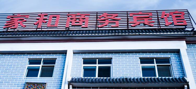 互助家和商务宾馆图片