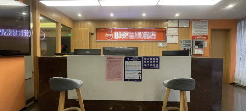 朗悦酒店(丰城站金马装饰城店)图片