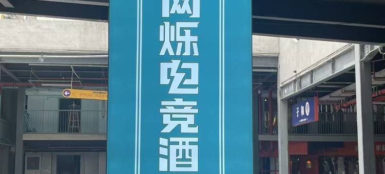 网烁电竞酒店(武汉江汉路步行街黎黄陂路店)图片