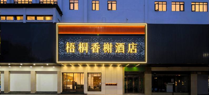 梧桐香榭酒店(湖州南浔古镇景区店)图片
