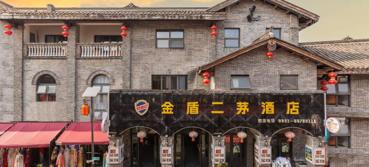 青岩古镇金盾二茅酒店图片