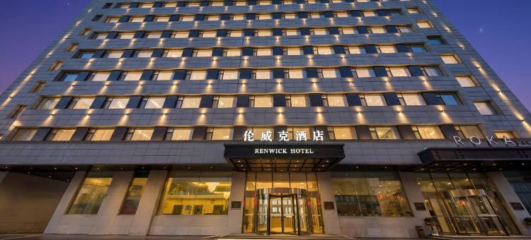 RENWICK伦威克酒店(北华大学南校区厦门街店)图片