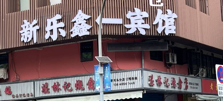 OYO宁波新乐鑫宾馆图片