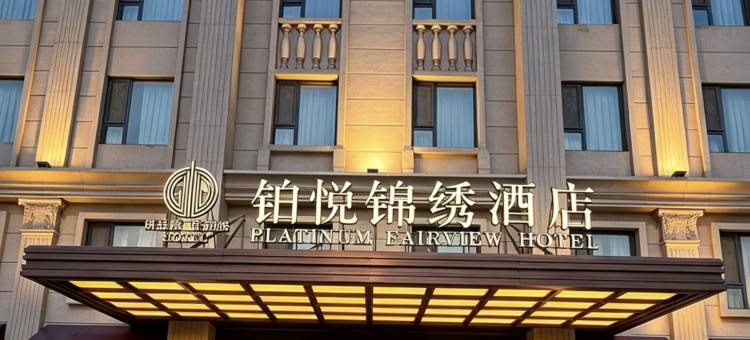 天津滨海新区铂悦锦绣酒店(大港万达广场店)图片