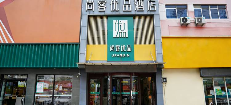 尚客优品酒店(东平儒原生活广场店)图片