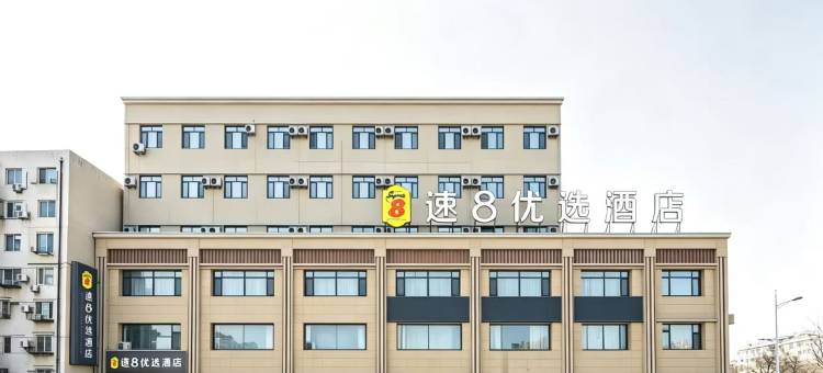 速8优选酒店(沈阳重工南街店)图片